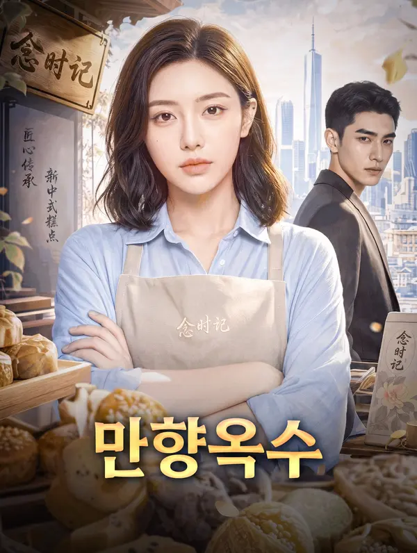 만향옥수