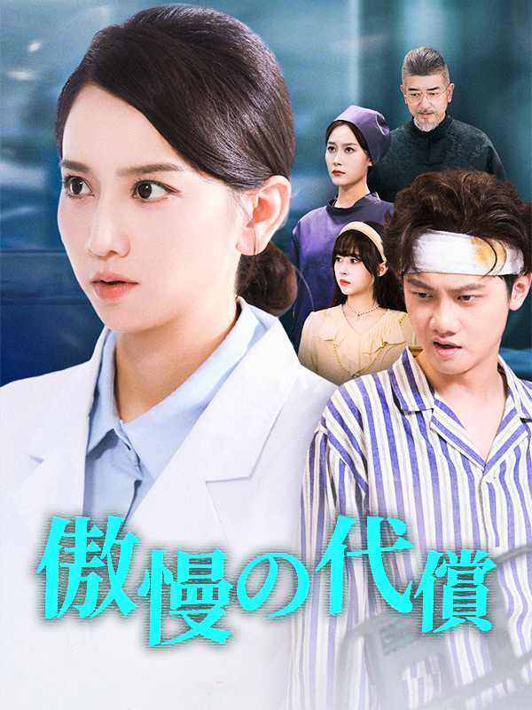 傲慢の代償