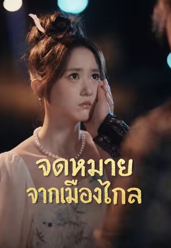 จดหมายจากเมืองไกล