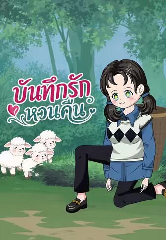 บันทึกรักหวนคืน
