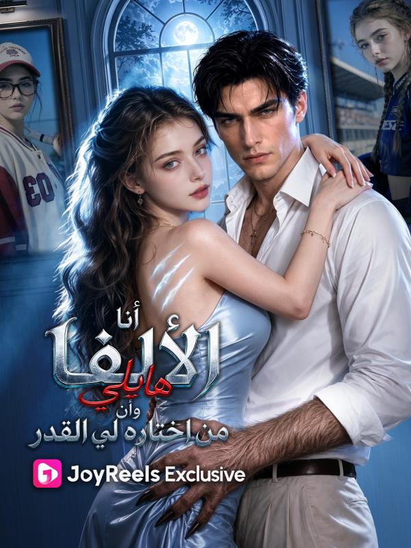 أنا الألفا هايلي وأن من اختاره لي القدر
