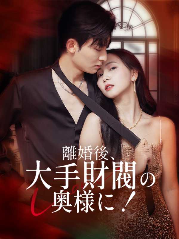 離婚後、大手財閥の奥様に！