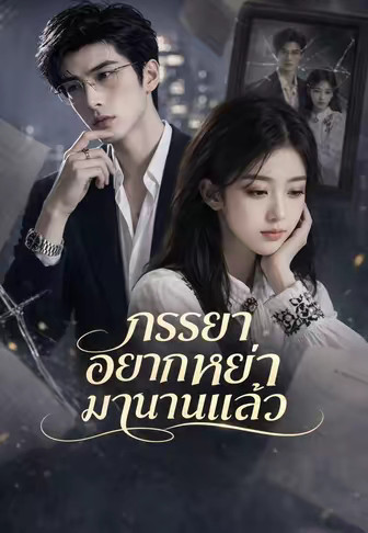 ภรรยาอยากหย่ามานานแล้ว