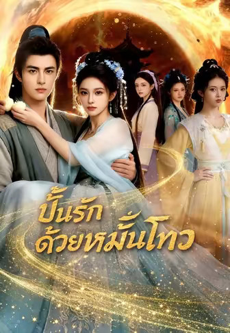 ปั้นรักด้วยหมั่นโถว