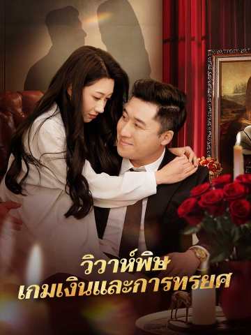 วิวาห์พิษ เกมเงินและการทรยศ