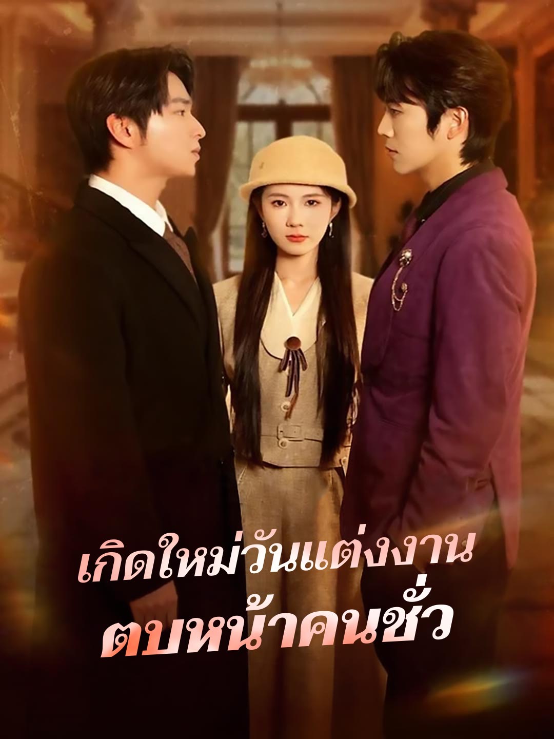 (Dubbing) เกิดใหม่วันแต่งงานตบหน้าคนชั่ว