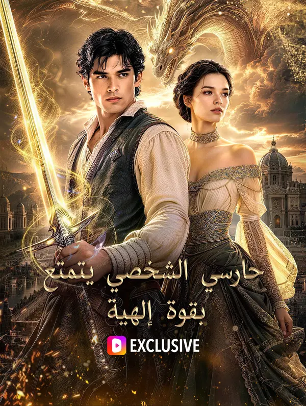حارسي الشخصي يتمتع بقوة إلهية