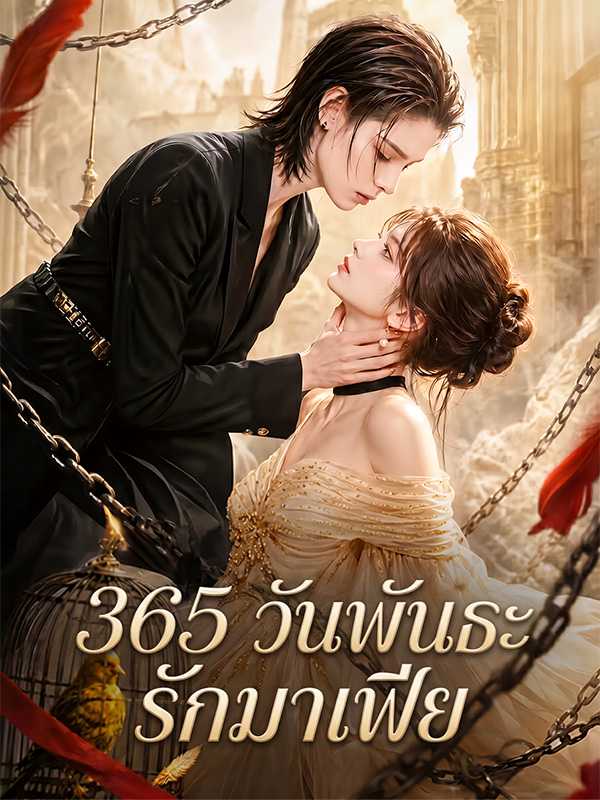 （พากย์ไทย）365 วันพันธะรักมาเฟีย