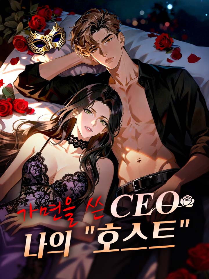 가면을 쓴 CEO, 나의 "호스트"