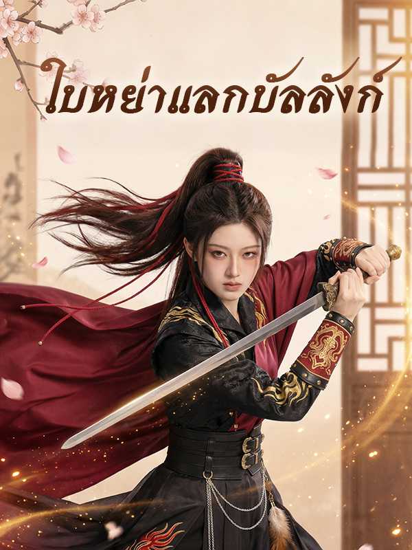 ใบหย่าแลกบัลลังก์