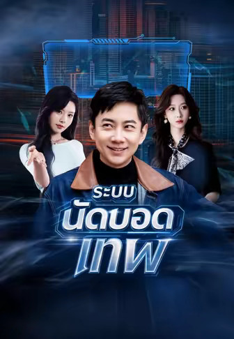 ระบบนัดบอดเทพ