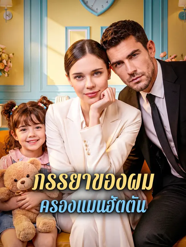 ภรรยาของผม ครองแมนฮัตตัน