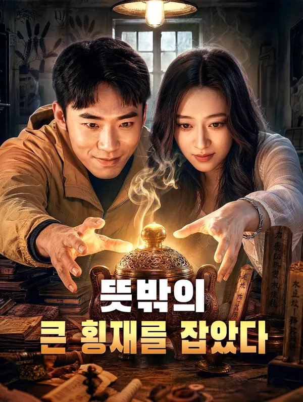 뜻밖의 큰 횡재를 잡았다