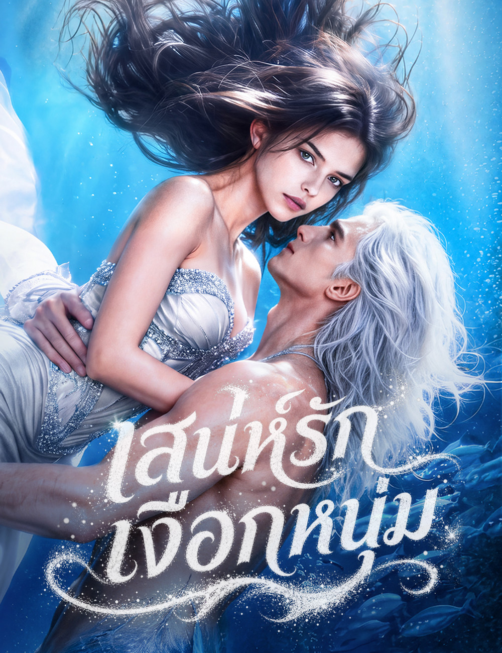 เสน่ห์รักไซเรน