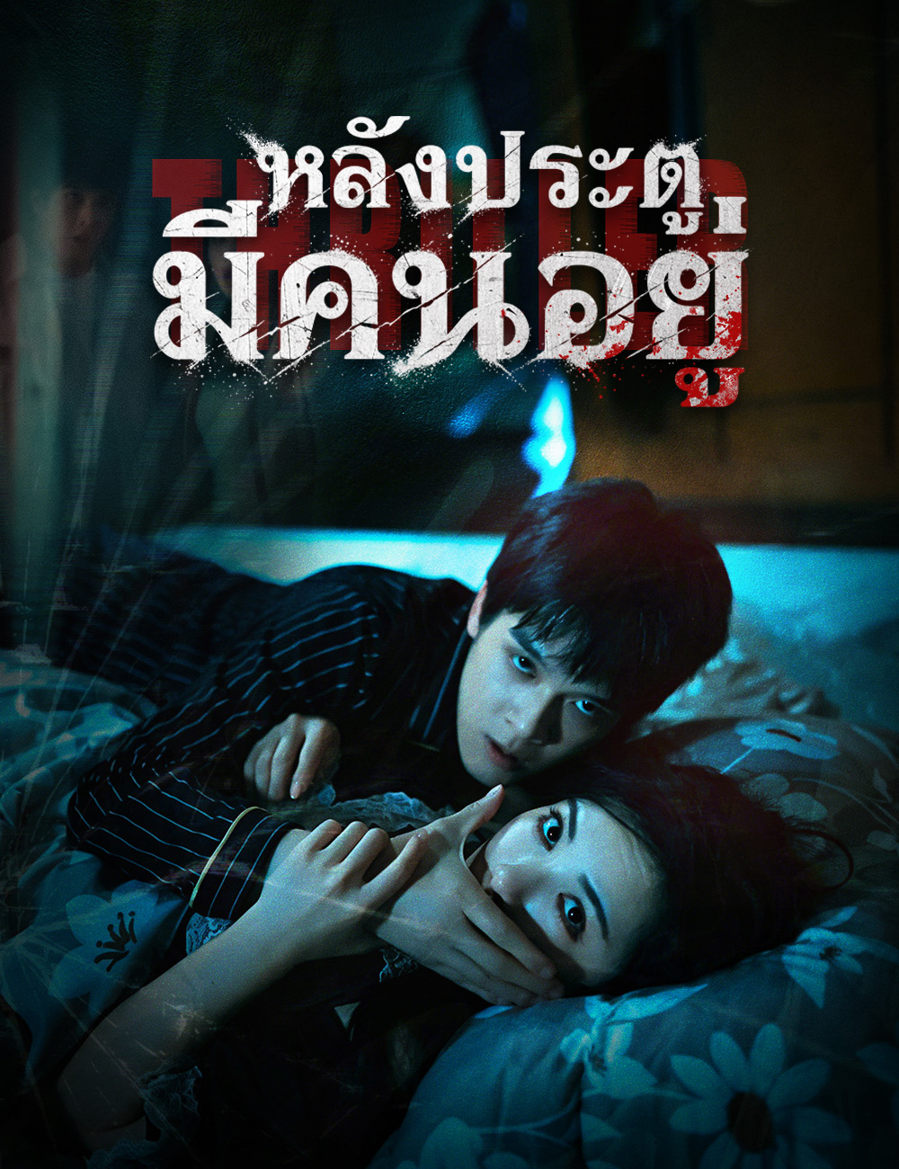 หลังประตู มีคนอยู่