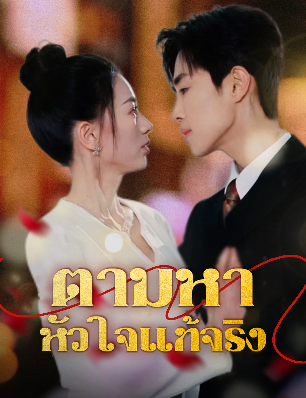 ตามหาหัวใจแท้จริง