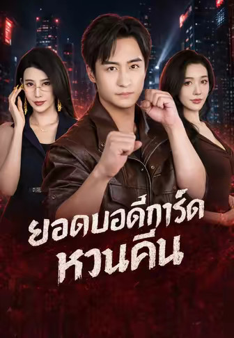 ยอดบอดี้การ์ดหวนคืน