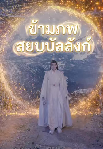 ข้ามภพสยบบัลลังก์