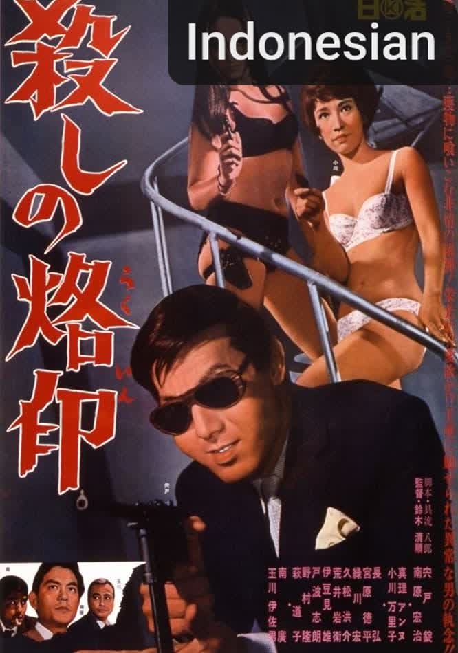 Branded to Kill [Indonesian] (1967)