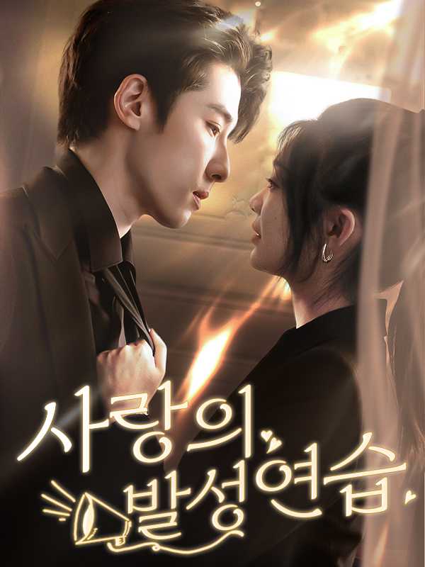 사랑의 발성연습