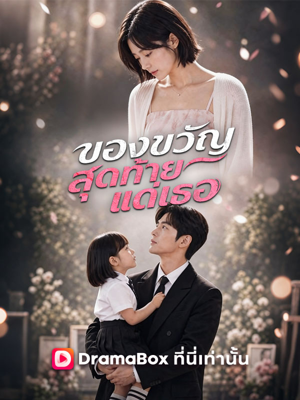 ของขวัญสุดท้ายแด่เธอ