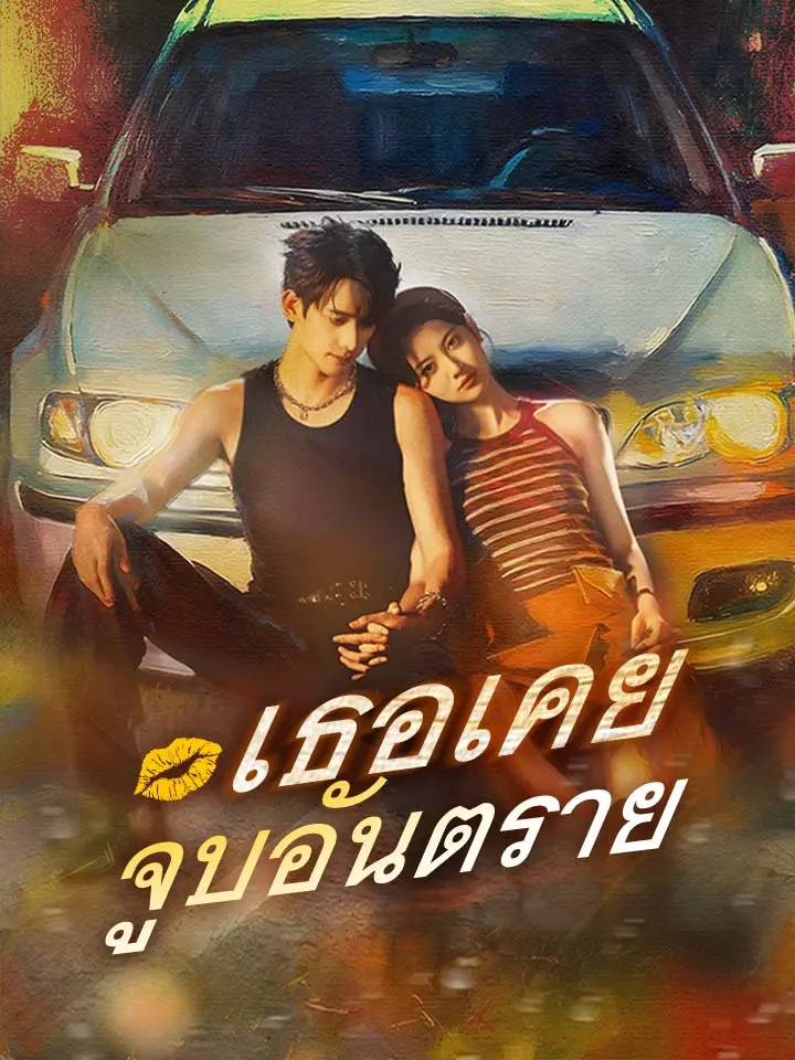 เธอเคยจูบอันตราย