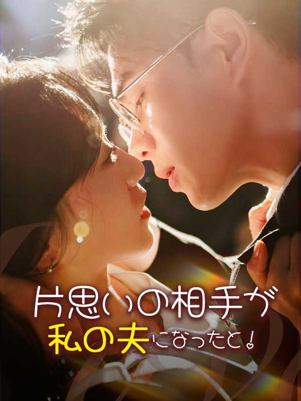 片思いの相手が私の夫になったと！