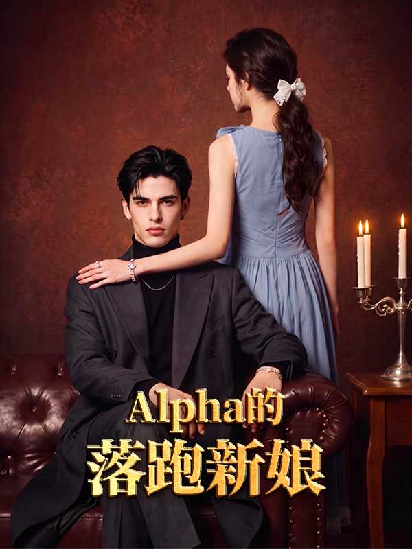 Alpha的落跑新娘