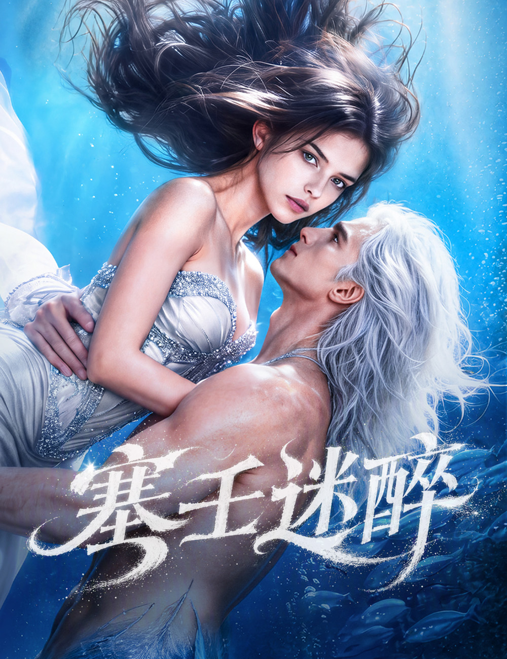 塞壬迷醉