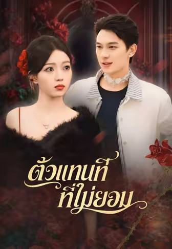 ตัวแทนที่ไม่ยอม
