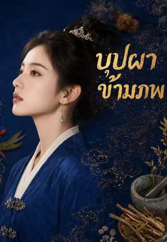 บุปผาข้ามภพ