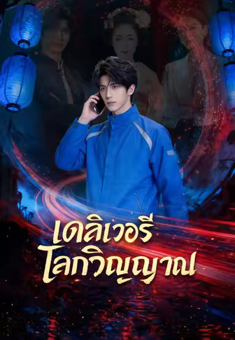 เดลิเวอรีโลกวิญญาณ