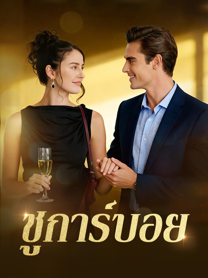 ชูการ์บอย
