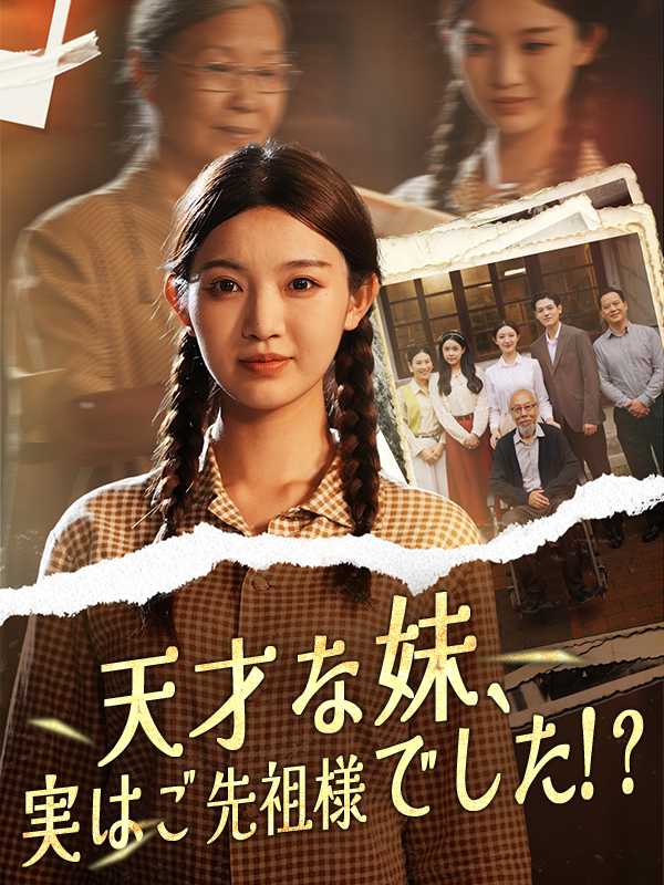 天才な妹、 実はご先祖様でした！？