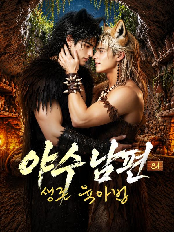 야수 남편의 생존 육아법