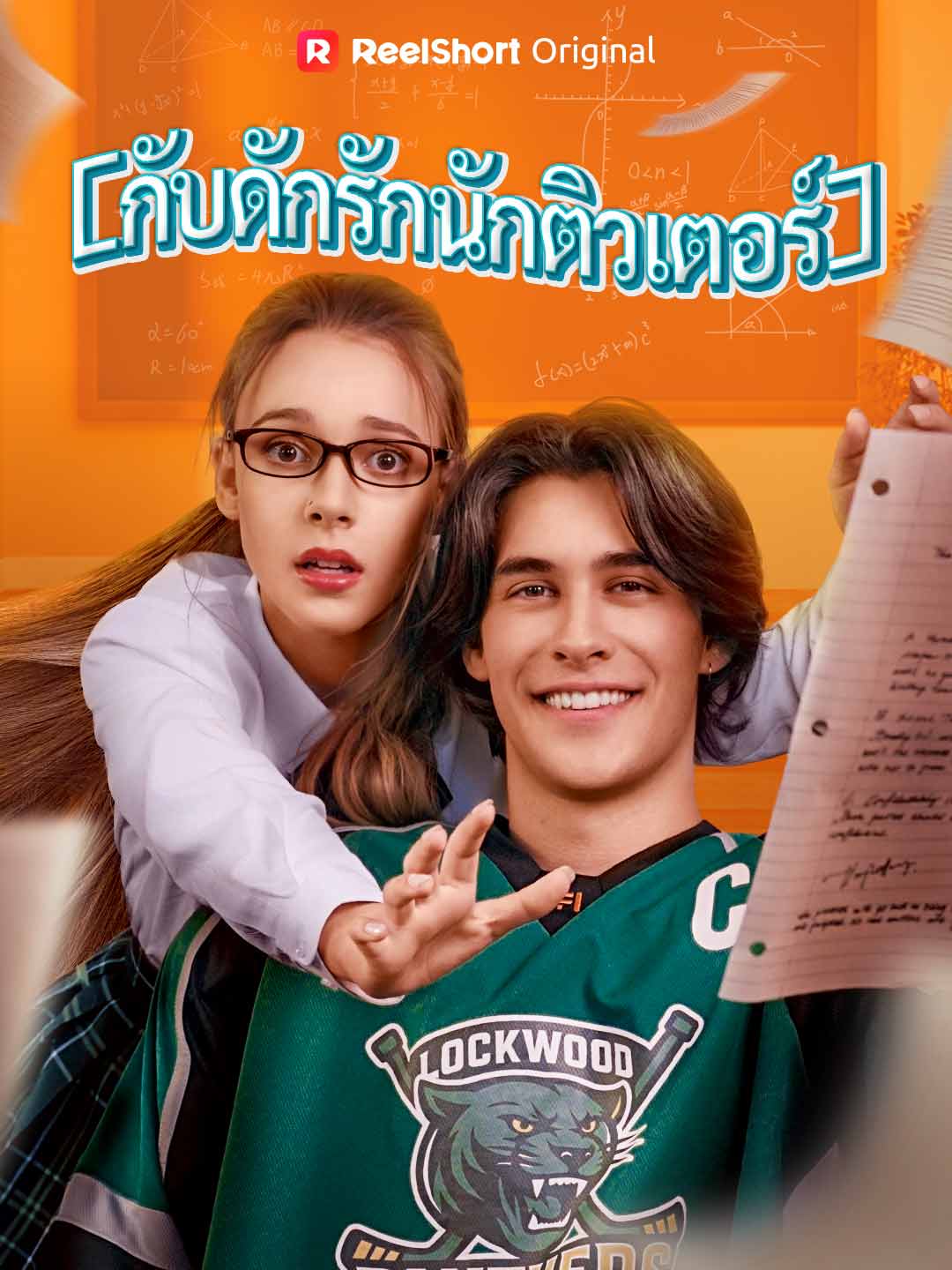 (Dubbing) กับดักรักนักติวเตอร์