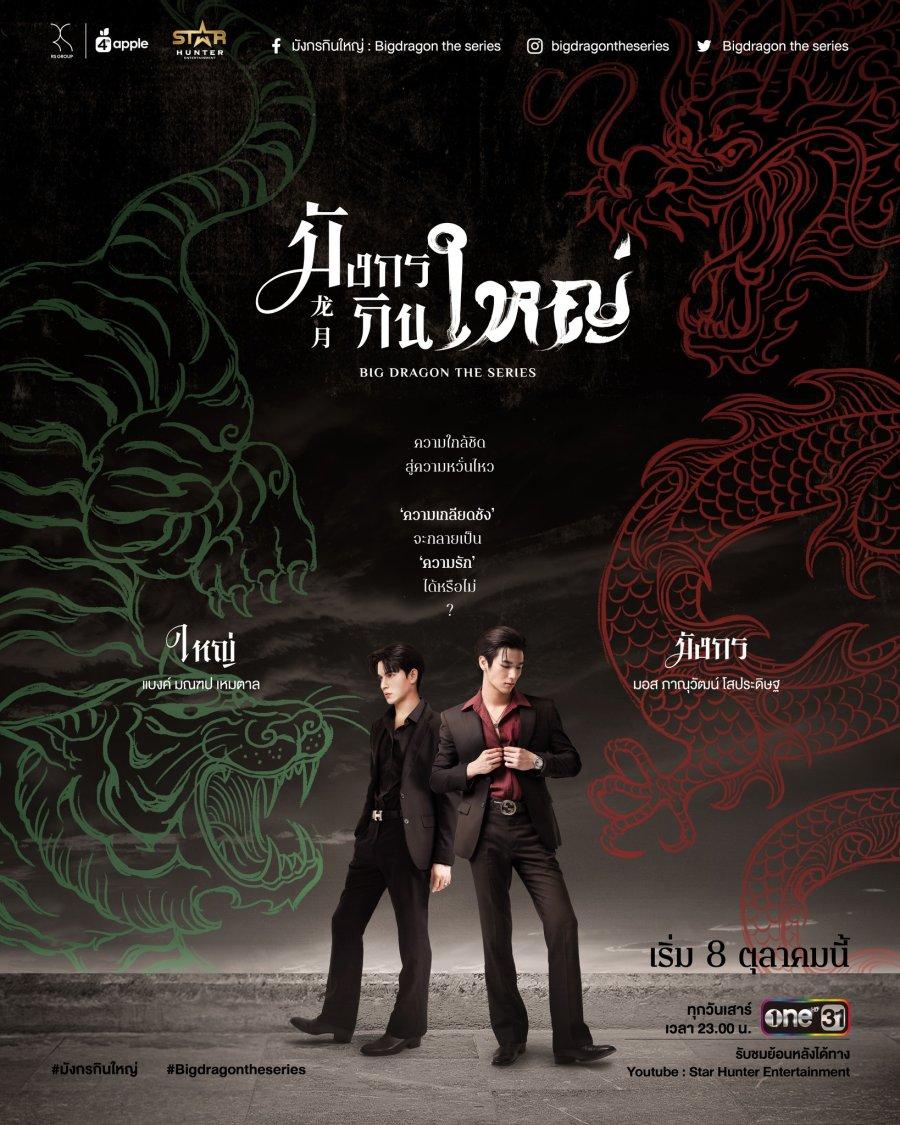 Big Dragon (2022)
