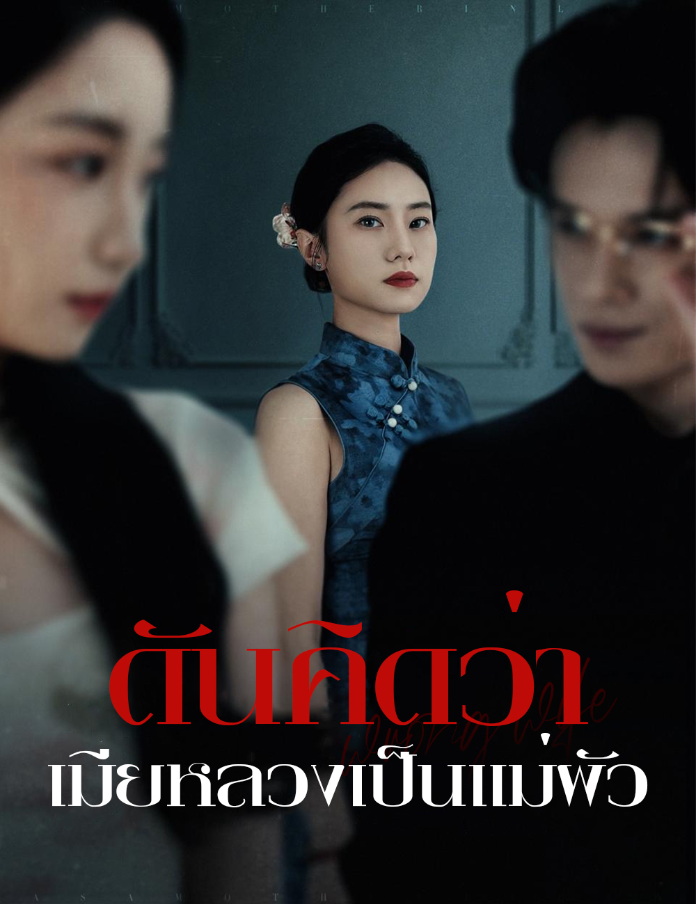 ดันคิดว่าเมียหลวงเป็นแม่ผัว