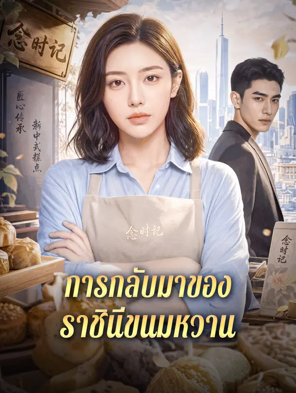 การกลับมาของ ราชินีขนมหวาน