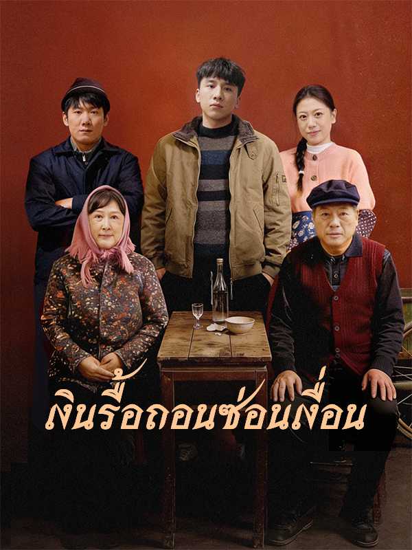 เงินรื้อถอนซ่อนเงื่อน