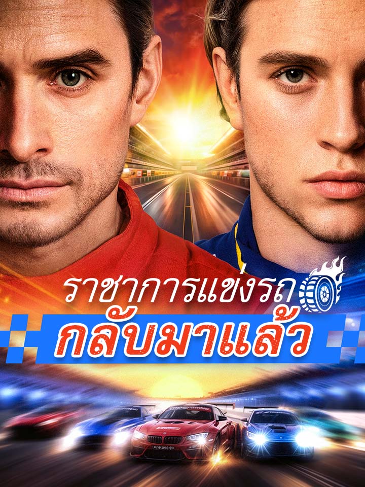 ราชาการแข่งรถกลับมาแล้ว