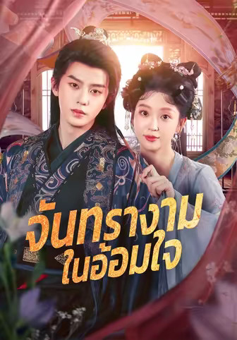 จันทรางามในอ้อมใจ