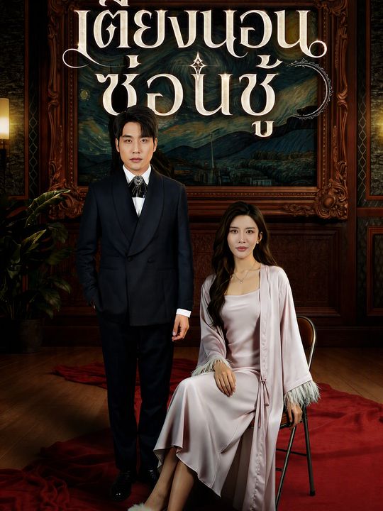 เตียงนอนซ่อนชู้