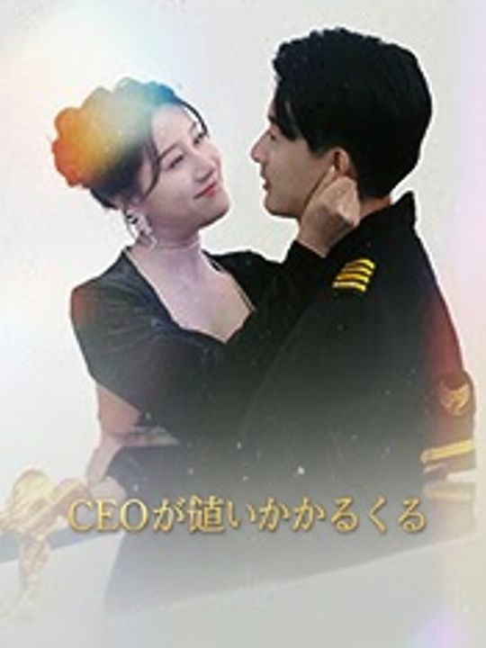 CEOが追いかけてくる