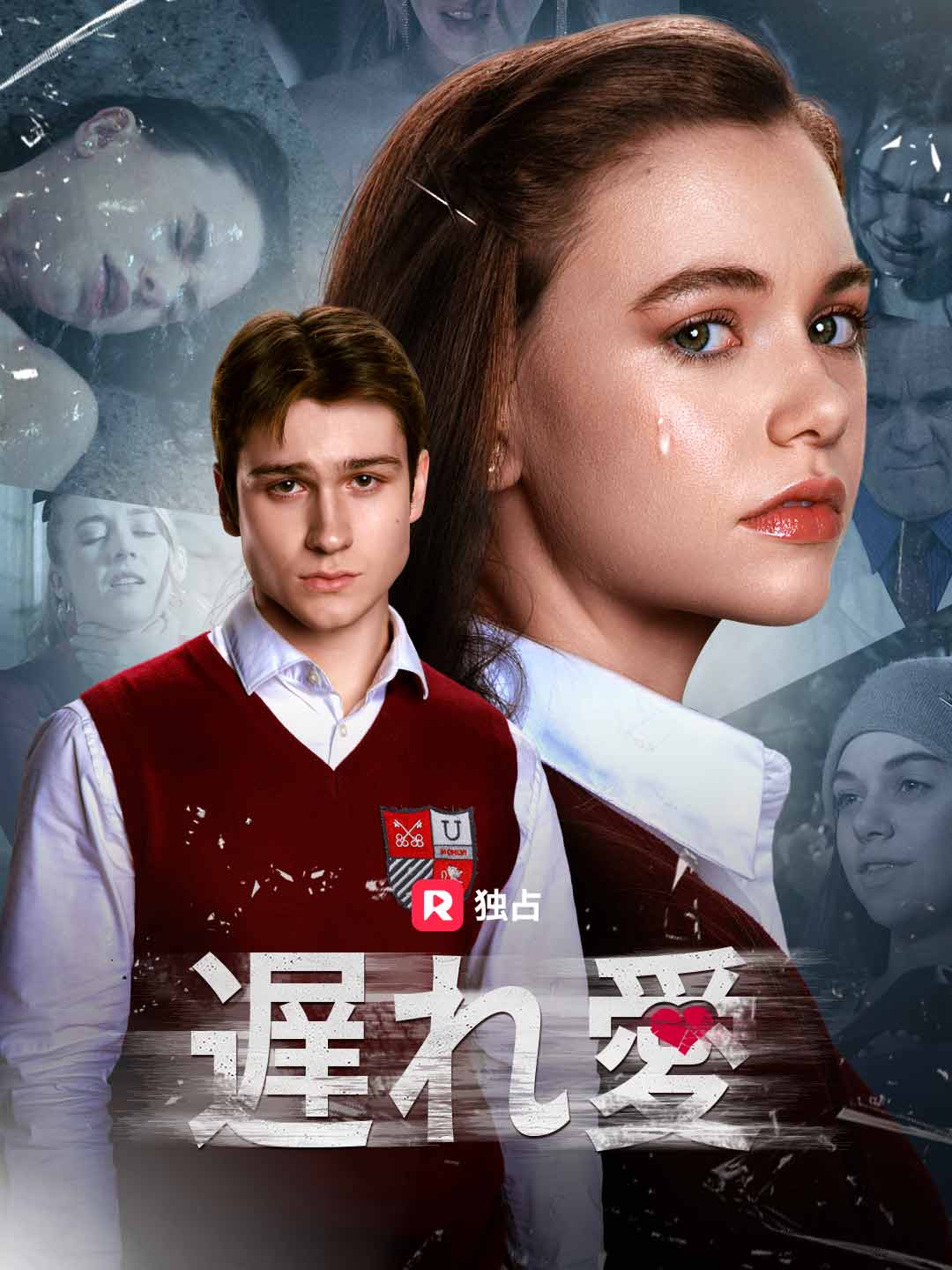 (Dubbing) 遅れ愛