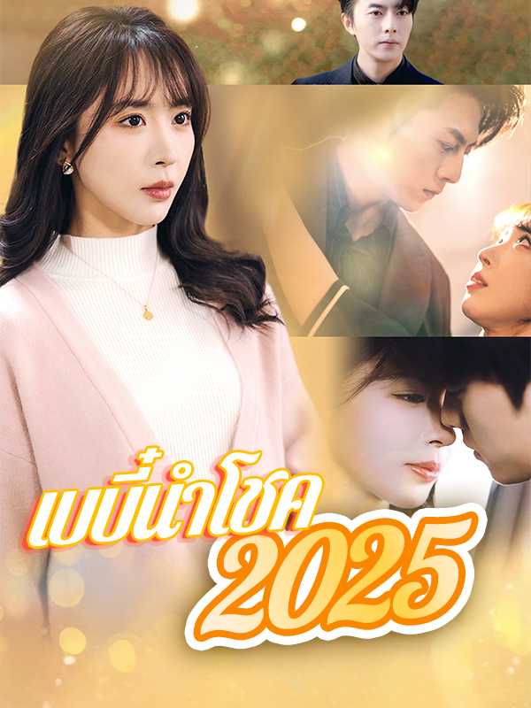 เบบี๋นำโชค 2025