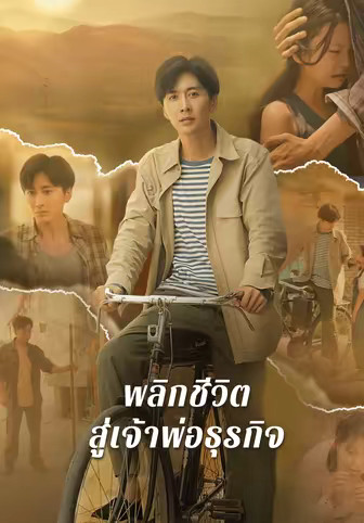 พลิกชีวิตสู่เจ้าพ่อธุรกิจ