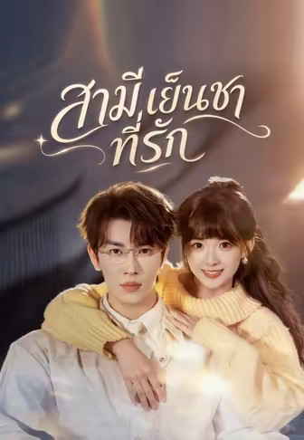 สามีเย็นชาที่รัก