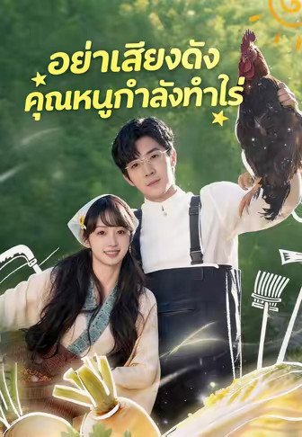 อย่าเสียงดัง คุณหนูกำลังทำไร่