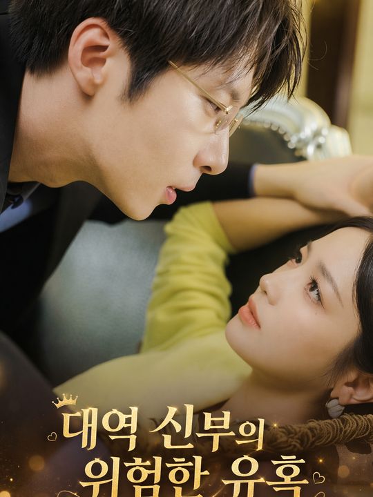 대역 신부의 위험한 유혹